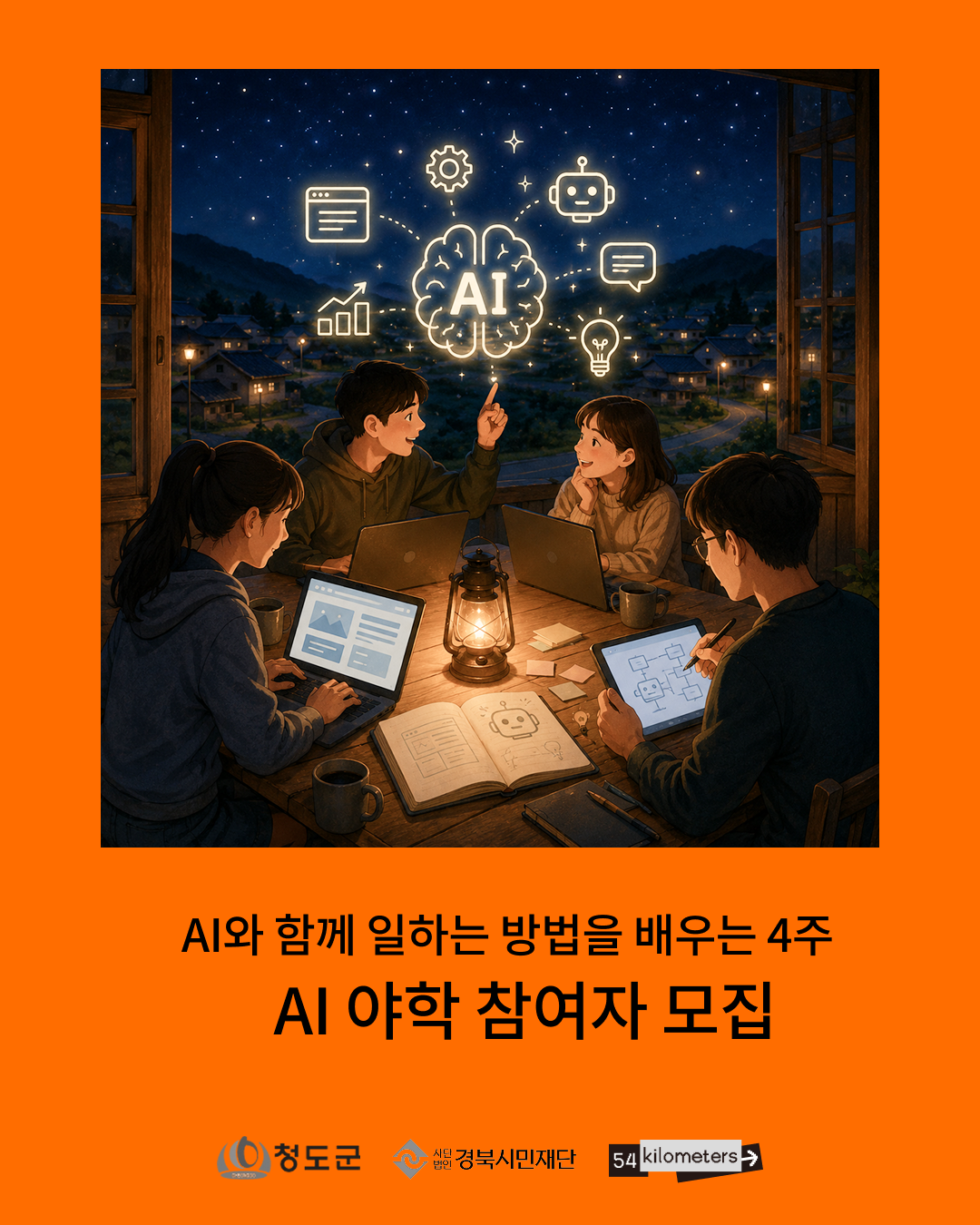 AI 야학 참여자 모집 포스터