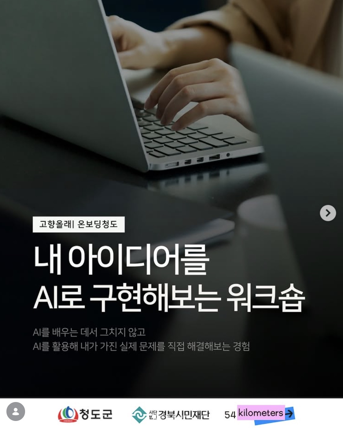 고향올래 온보딩청도 — 내 아이디어를 AI로 구현해보는 워크숍 포스터